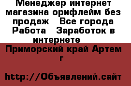 Менеджер интернет-магазина орифлейм без продаж - Все города Работа » Заработок в интернете   . Приморский край,Артем г.